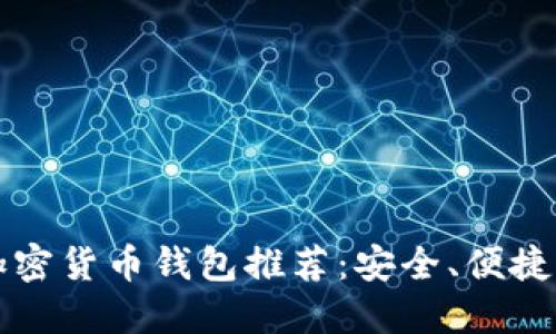 2023年最佳加密货币钱包推荐：安全、便捷、多功能的选择