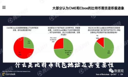 什么是比特币钱包地址及其重要性