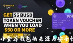 USDT小金库钱包的来源与安