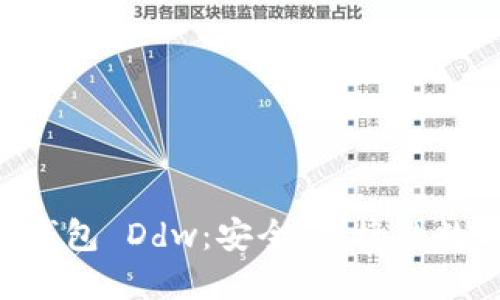  Bosnia以太坊钱包 Ddw：安全、便捷的数字资产管理利器