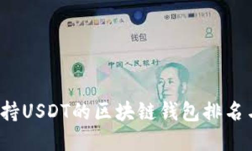 2023年支持USDT的区块链钱包排名与选择指南