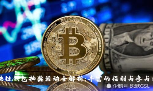 区块链钱包抽奖活动全解析：丰富的福利与参与方式