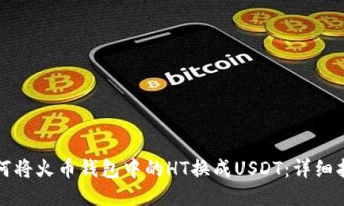 如何将火币钱包中的HT换成USDT：详细指南