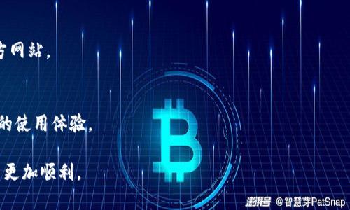   如何在手机上下载Tokenim：完整指南 / 

 guanjianci Tokenim, 下载, 手机应用, 加密货币 /guanjianci 

## 内容主体大纲

1. 引言
   - Tokenim是什么
   - Tokenim的功能和优势
   - 为什么需要在手机上下载Tokenim

2. 下载Tokenim的准备工作
   - 兼容性要求
   - 操作系统需求（Android，iOS）
   - 用户账户准备（需要注册吗？）

3. 在Android手机上下载Tokenim的步骤
   - 通过Google Play商店下载
   - 手动下载APK文件的替代方法
   - 安装过程中的注意事项

4. 在iOS设备上下载Tokenim的步骤
   - 通过App Store下载
   - 安装中可能遇到的问题及解决方案

5. Tokenim的基本设置
   - 如何创建账户
   - 设置安全选项
   - 导入已有钱包

6. Tokenim的使用技巧和功能介绍
   - 如何进行交易
   - 监控市场行情
   - 其他实用功能概述

7. 常见问题解答
   - Tokenim的安全性如何？
   - 遇到下载问题怎么办？
   - 使用Tokenim时需要注意哪些事项？
   - 如何联系Tokenim的客服？
   - Tokenim支持哪些加密货币？
   - Tokenim的最新版本更新情况

## 内容详细介绍

### 引言
随着数字货币的迅速崛起，越来越多的用户开始关注加密货币交易的便捷性和安全性。作为一种新兴的加密货币管理工具，Tokenim应运而生，并迅速赢得了众多用户的青睐。那么，Tokenim究竟是什么？它能为用户带来哪些实用功能？在这篇文章中，我们将逐步为您解答这些问题，并提供关于如何在手机上下载Tokenim的全面指南。

### 下载Tokenim的准备工作
在您开始下载Tokenim之前，有几个准备工作是必不可少的。首先要确认您的设备兼容Tokenim，具体可以根据Tokenim官方提供的系统要求进行检查。无论您是Android还是iOS用户，确保您的设备系统版本能够支持应用的运行是首要任务。其次，如果您希望在应用中创建账户，您需要预先准备好邮箱地址和安全密码。

### 在Android手机上下载Tokenim的步骤
通过Google Play商店下载
对于Android用户，下载Tokenim的最简单方式便是通过Google Play商店。打开商店，搜索“Tokenim”，找到官方应用后直接点击下载并安装。安装完成后，您即可在手机主屏幕上找到Tokenim的图标。

手动下载APK文件的替代方法
如果由于某种原因无法通过Google Play下载，用户可以选择手动下载APK文件。访问Tokenim官网，寻找APK下载链接，确保来源安全可靠。下载后，用户需要在设置中允许安装未知来源的应用，然后就可以顺利安装了。

安装过程中的注意事项
安装过程中可能会出现一些权限提示，用户需要仔细阅读并选择“允许”，以便应用能够正常运行。同时，务必确保下载的APK文件来源于官方渠道，以防止安全隐患。

### 在iOS设备上下载Tokenim的步骤
通过App Store下载
对于苹果设备用户，Tokenim可以通过App Store获得。打开App Store，搜索“Tokenim”，找到应用后选择下载。在iOS设备上，下载过程通常比Android简单，因为苹果有更严格的应用审核机制。

安装中可能遇到的问题及解决方案
在下载和安装Tokenim时，用户可能会遇到一些问题，比如“无法下载应用”或“应用未受信任”等。对于这些问题，用户可以尝试重启设备，检查网络连接，或访问App Store的帮助中心获取更多信息。

### Tokenim的基本设置
如何创建账户
安装完成后，首次打开Tokenim时，系统会引导用户创建账户。用户需要填写相关信息，如电子邮件地址、密码等。这里建议选择复杂度较高的密码以提高安全性。

设置安全选项
Tokenim提供多种安全选项，包括双因素认证（2FA）。我们非常推荐用户启用这些选项，以确保账户的安全。

导入已有钱包
如果您已经拥有Tokenim钱包，可以通过“导入钱包”功能，将其添加到新应用中。系统将要求您提供私钥或助记词，以确保您的资产安全。

### Tokenim的使用技巧和功能介绍
如何进行交易
Tokenim使得交易过程变得简单易行。用户可以通过点击“交易”按钮，选择购买或出售的加密货币，输入数量后进行确认。所有交易将会实时更新，并在“交易记录”中可查。

监控市场行情
Tokenim提供市场行情监控功能，用户可以选择关注特定的加密货币，及时获取价格波动和市场信息。这对于进行有效的投资决策至关重要。

其他实用功能概述
除了交易和监控市场外，Tokenim还支持多种功能，如生成报告、设置价格提醒、支持多种货币等。用户可以根据个人需求灵活使用，提升交易效率。

### 常见问题解答
Tokenim的安全性如何？
Tokenim非常重视用户的安全性，应用采用多层次的安全技术，包括加密存储用户私钥、提供双因素认证功能等措施。用户的资产在多个层级中都有保障。

遇到下载问题怎么办？
如果在下载过程中遇到问题，首先建议检查设备的网络连接，查看Google Play或App Store的运营情况。其次，尝试清除缓存或重新启动设备。如果仍有问题，可以联系技术支持获取进一步的帮助。

使用Tokenim时需要注意哪些事项？
使用Tokenim时，建议用户勿将账户信息泄露给他人，定期检查账户活动，并及时更新安全设置。保持应用更新也能确保您享有最新的安全防护。

如何联系Tokenim的客服？
Tokenim提供多种客服支持方式，包括电子邮件、在线客服和社交媒体渠道，用户可以根据自己的喜好选择联系。建议在联系时提供详细问题描述，以加快处理效率。

Tokenim支持哪些加密货币？
Tokenim支持当前市场上大多数流行的加密货币，包括比特币（BTC）、以太坊（ETH）、瑞波币（XRP）等。具体支持的币种列表可参考Tokenim的官方网站。

Tokenim的最新版本更新情况
Tokenim会定期发布应用更新，用户可以通过应用内的更新提示或官方网站了解最新版本的功能和改进细节。保持更新可以确保您享受到最佳的使用体验。

通过以上详细介绍，用户可以更清晰地了解如何在手机上下载和使用Tokenim。希望这篇指南能够对您有所帮助，让您在加密货币交易的旅程中更加顺利。