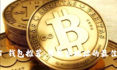 USDT 钱包推荐：带观察地址的最佳选择