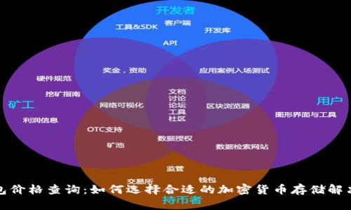 冷钱包价格查询：如何选择合适的加密货币存储解决方案