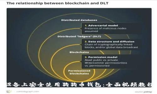 如何在安卓设备上安全使用狗狗币钱包：全面视频教程与实用技巧