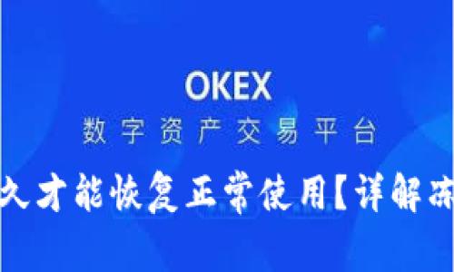 加密钱包被冻结多久才能恢复正常使用？详解冻结原因与解决方法