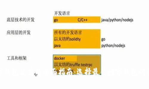 数字钱包品牌的全面指南：选择最佳数字钱包的秘诀