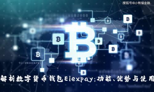 全面解析数字货币钱包Eiexpay：功能、优势与使用指南