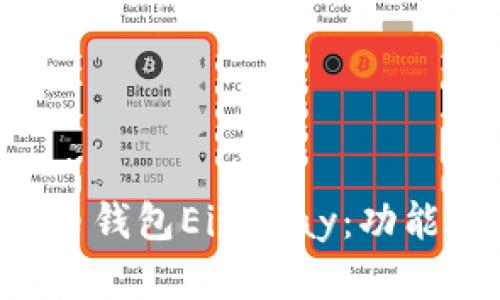 全面解析数字货币钱包Eiexpay：功能、优势与使用指南