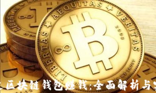 
如何通过区块链钱包赚钱：全面解析与实用策略