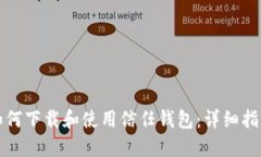 如何下载和使用信任钱包