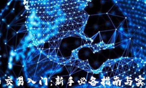 
虚拟币交易入门：新手必备指南与实用技巧