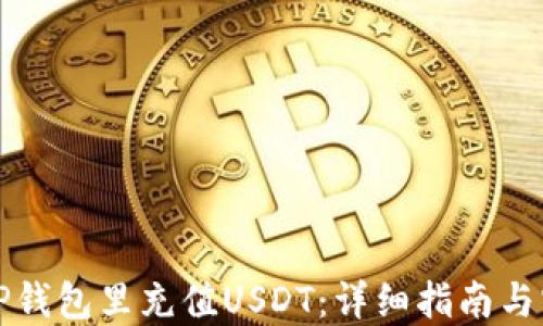 
如何往TP钱包里充值USDT：详细指南与实用技巧