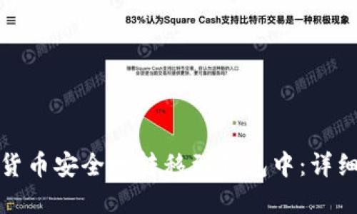 如何将加密货币安全地转移到钱包中：详细指南与技巧