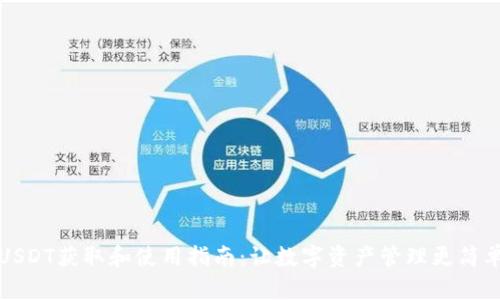 USDT获取和使用指南：让数字资产管理更简单