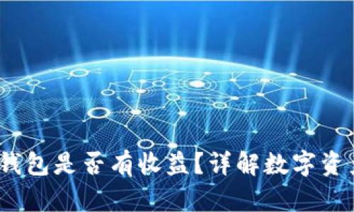 IM Token钱包是否有收益？详解数字资产管理功能