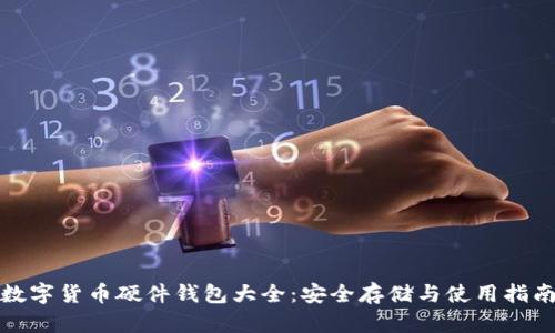 数字货币硬件钱包大全：安全存储与使用指南