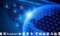 全面解析Amber加密货币：市