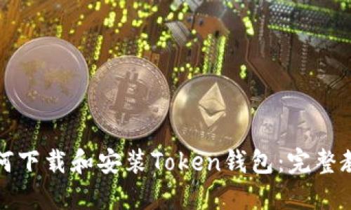 如何下载和安装Token钱包：完整教程