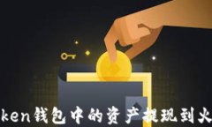 如何将Token钱包中的资产提