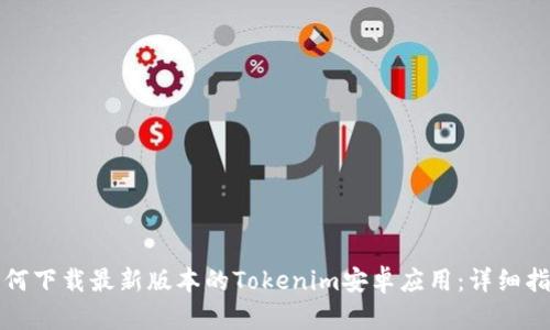 如何下载最新版本的Tokenim安卓应用：详细指南