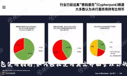 比特币钱包使用指南：如何轻松使用英文界面管理你的数字资产