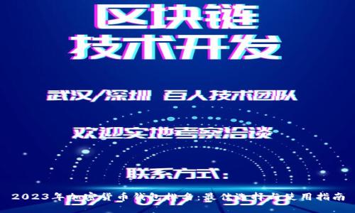 2023年加密货币钱包排名：最佳选择与使用指南