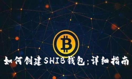 如何创建SHIB钱包：详细指南