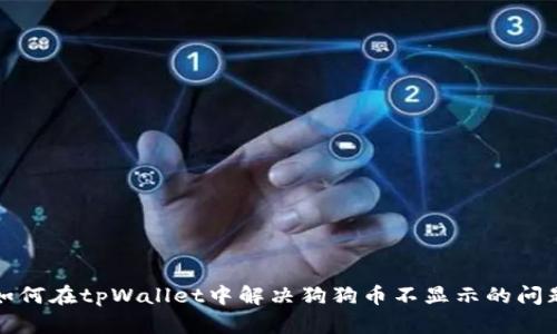 如何在tpWallet中解决狗狗币不显示的问题