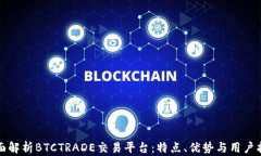 全面解析BTCTRADE交易平台：