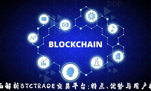 
全面解析BTCTRADE交易平台：特点、优势与用户指南