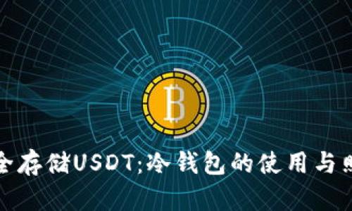 如何安全存储USDT：冷钱包的使用与照片实例