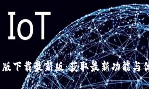 BTOK官网版下载最新版：获取最新功能与优惠的指引