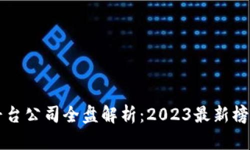 知名区块链平台公司全盘解析：2023最新榜单与前景展望