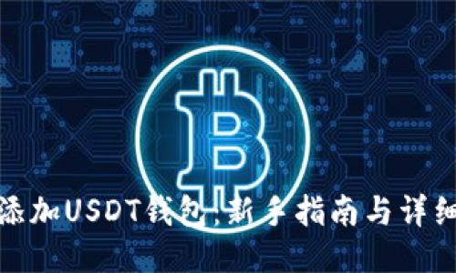 如何添加USDT钱包：新手指南与详细步骤