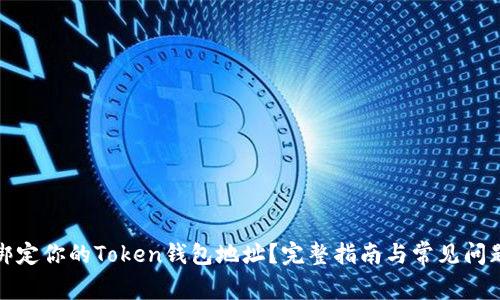 如何绑定你的Token钱包地址？完整指南与常见问题解答