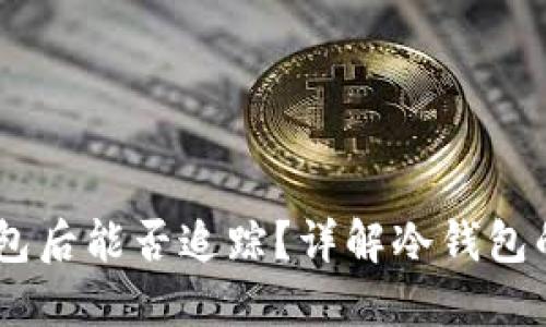 USDT进入冷钱包后能否追踪？详解冷钱包的特性与安全性