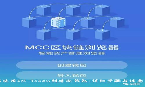 如何使用IM Token创建冷钱包：详细步骤与注意事项