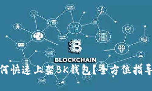 : 虚拟币如何快速上架BK钱包？全方位指导与实用技巧