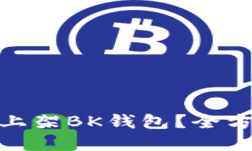 : 虚拟币如何快速上架BK钱包？全方位指导与实用技巧