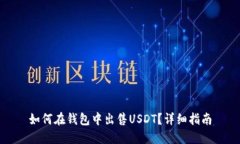 如何在钱包中出售USDT？详