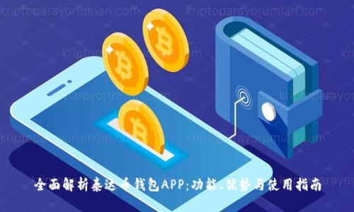 全面解析泰达币钱包APP：功能、优势与使用指南