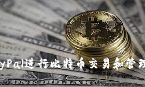 如何使用PayPal进行比特币交易和管理比特币钱包