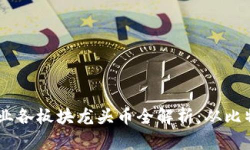 区块链行业各板块龙头币全解析：从比特币到NFT