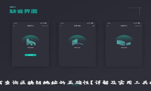 如何查询区块链地址的正确性？详解及实用工具推荐