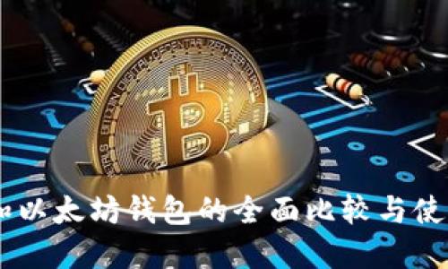 TRON和以太坊钱包的全面比较与使用指南