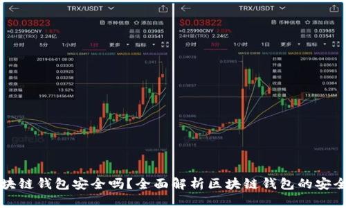 区块链钱包安全吗？全面解析区块链钱包的安全性