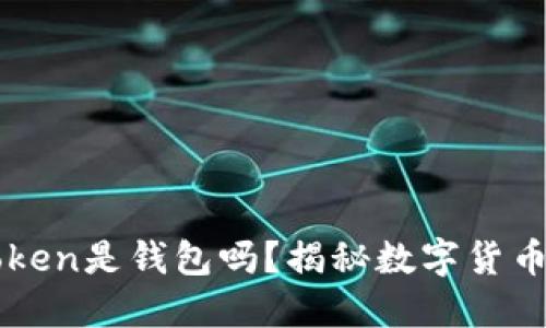 ### 我的Token是钱包吗？揭秘数字货币与钱包的关系